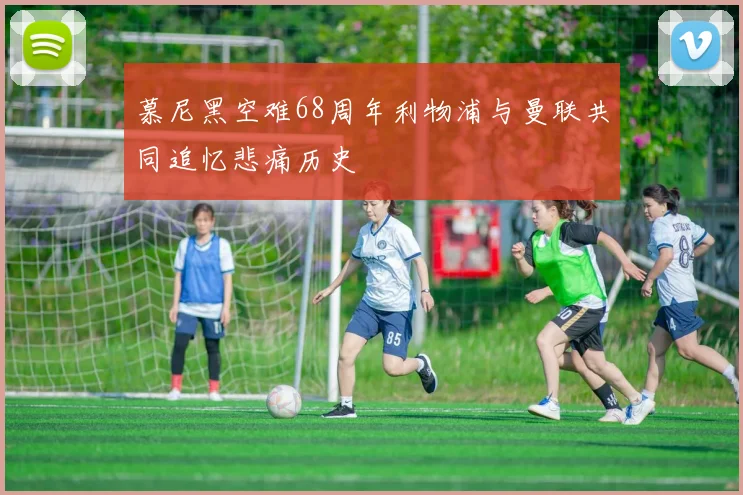 慕尼黑空难68周年利物浦与曼联共同追忆悲痛历史