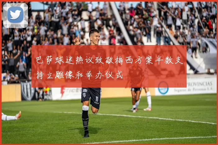巴萨球迷热议致敬梅西方案半数支持立雕像和举办仪式