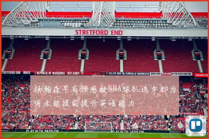 杨瀚森早有预感被NBA球队选中却为何未能提前提升英语能力