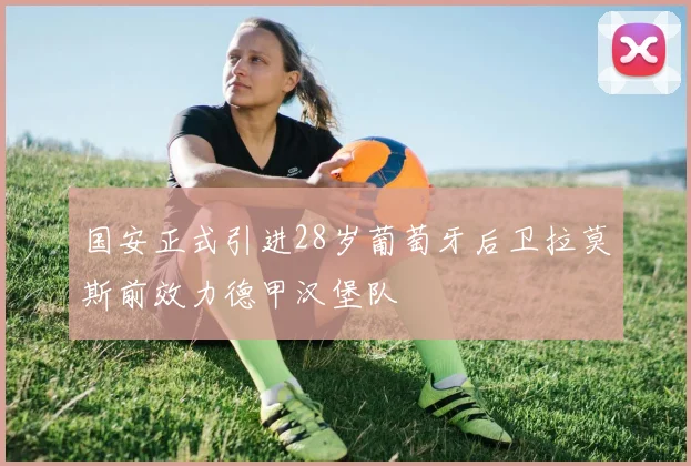 国安正式引进28岁葡萄牙后卫拉莫斯前效力德甲汉堡队