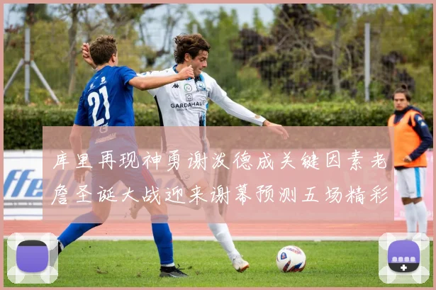 库里再现神勇谢泼德成关键因素老詹圣诞大战迎来谢幕预测五场精彩对决